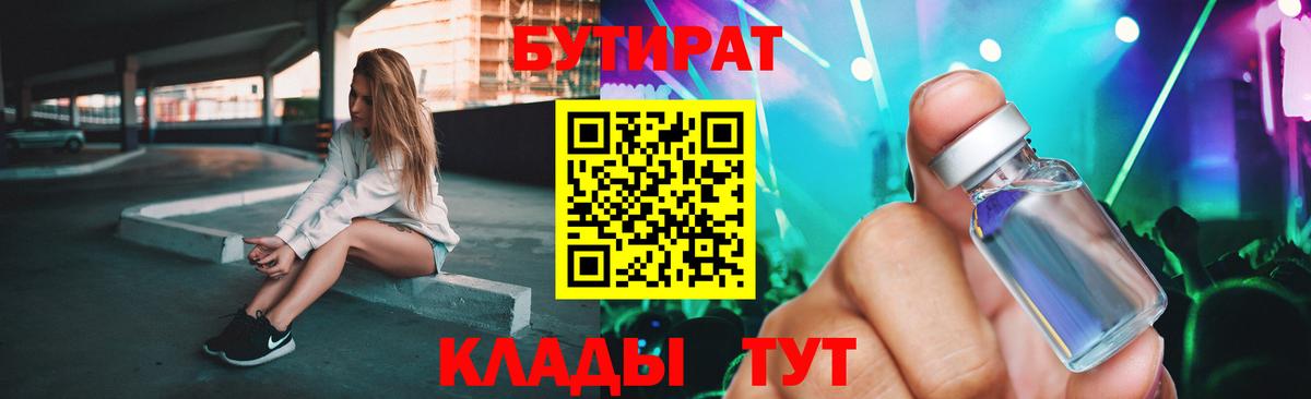 Бутират  Вход с VPN  Новотроицк  Бутират бутандиол 