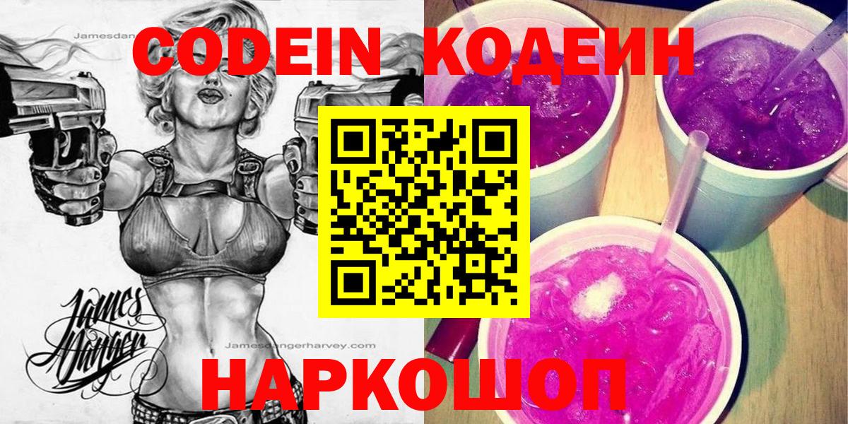 Новотроицк  Codein напиток Lean (лин)  Вход с VPN 